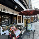 三星園 上林三入本店 - 