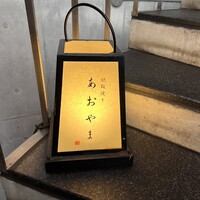 鉄板焼き あおやま - 