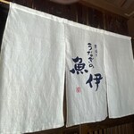 うなぎの魚伊 本店 - 