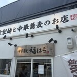 中華蕎麦 福はら - 
