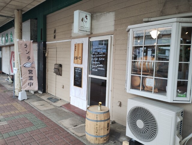 居酒屋さるーて - 鷹ノ巣（居酒屋）の写真