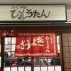 ぎょうざの店 ひょうたん 三宮店