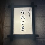 活魚料理　うおじま - 