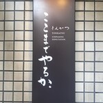 とんかつ ここまでやるか。 - 