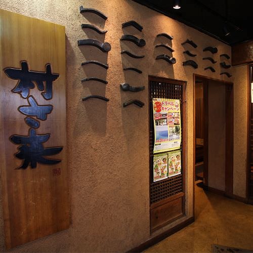 村さ来 石川店 - 磐城石川（居酒屋）の写真