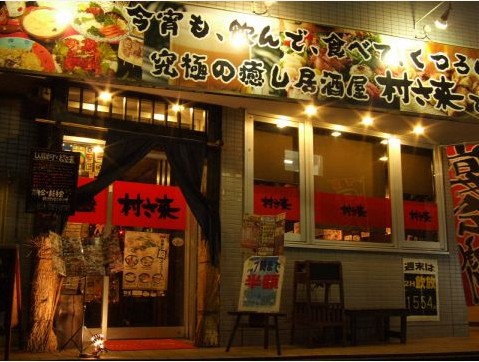 村さ来 石川店 - 磐城石川（居酒屋）の写真