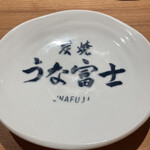 炭焼 うな富士 - 