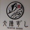 大漁ずし
