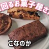 焼き菓子 こなのか