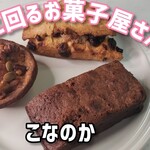 焼き菓子 こなのか - 