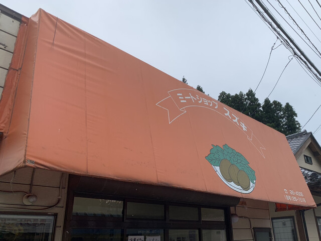 ミートショップスズキ（鈴木肉店） - 須賀川（コロッケ）の写真