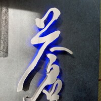 蒼 - 