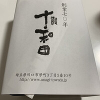 鰻 十和田 - 手に入れまして、高速で帰宅