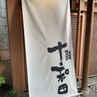 鰻 十和田 - 暖簾がお出迎え