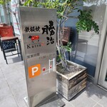 鉄板焼　勝治 - 