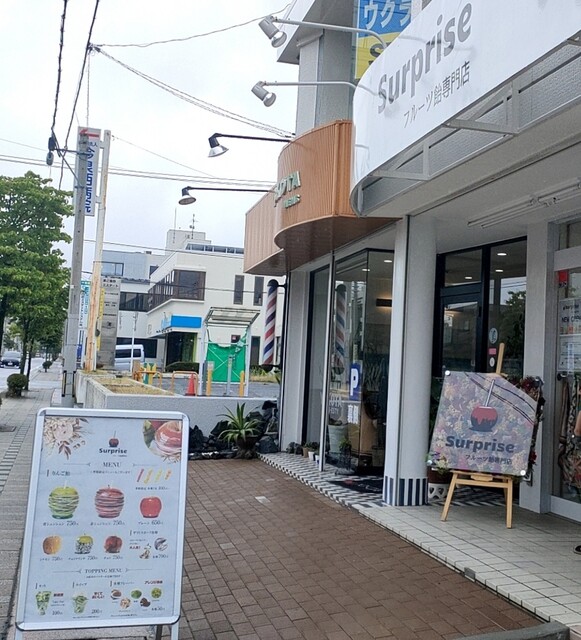 フルーツ飴専門店 Surprise 郡山店（サプライズ） - 郡山富田（スイーツ）の写真