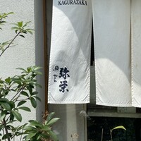 神楽坂 鮨 弥栄 - 