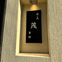 焼き鳥 茂 東桜 - 