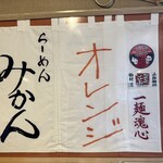 らーめん みかん - 浜ちゃんが書いたオレンジ