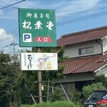 御菓子司 松葉堂 - 看板