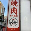 和牛たんじ 三宮店