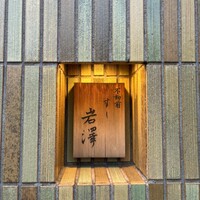 不動前 すし 岩澤 - 