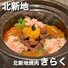 北新地焼肉 きらく