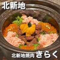 北新地焼肉 きらく - 