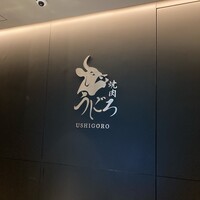 焼肉うしごろ 池袋店 - 