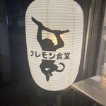 クレモン食堂 - 