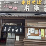 手打そば 本陣 - 