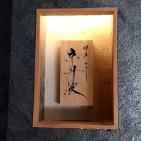銀座焼とり 京丹波 - 