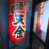 居酒屋 天金