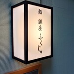 熊本 鮨 銀座ふくじゅ - 