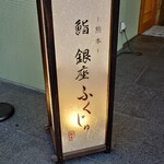 熊本 鮨 銀座ふくじゅ - 