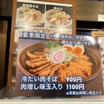 麺屋 くまがい - 冷たい肉そばも気になります。