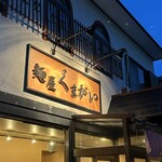 麺屋 くまがい - 