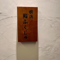 横浜 鮨 ふくじゅ - 