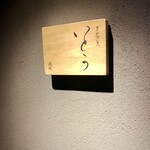 焼肉 グルマンズいとう - 