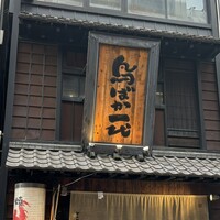 鳥ばか一代 - 