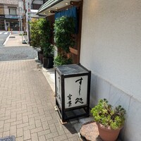 すし処 宮葉 - 