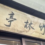 竹林亭 - 