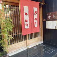 京料理 かじ - 