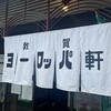 敦賀ヨーロッパ軒 本店