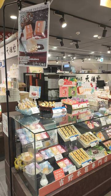 Yoshino Honkuzu Tengyokudo Kintetsu Nara Eki Ten photo 4