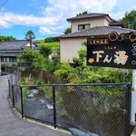 七里田温泉館 - 下ると左側にすぐあります♩