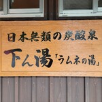 七里田温泉館 - 