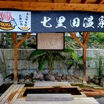 七里田温泉館 - 足湯