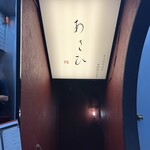 鉄板焼き あさひ - 