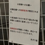 貝ガラ屋 - 無断駐車、路駐やめましょう。